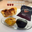 중앙-4 | 강릉 중앙시장 먹거리 중화짬뽕빵 배송 4가지 맛 후기