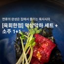 막상막하 | [부산 시청 배달 맛집] 육회한점 수영점 '막상막하 세트' 내돈내산 솔직후기 (소주 1+1)
