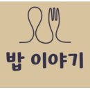 밥 이야기 Daum카페