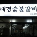 대경숯불갈비 이미지