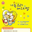 [공고] 스위트홈 제16회 오뚜기 가족요리 페스티발(2011) 이미지