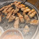 로타리축산 | 칠곡지구 회식 장소로 딱! 삼겹살 맛집🐷<미진축산 칠곡점>