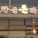 브라운돈가스 이미지