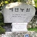 에덴조경농원