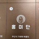 홍미단전주점