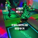 오감발달통합놀이 12-19개월 | 일산 키즈카페 추천 바운스 더 퍼스트 스타필드마켓 일산 후기 반나절 코스로 완벽한 실내놀이터