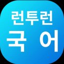런투런소프트 | 런투런 국어 후기