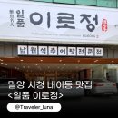 밀양 시청 맛집 내이동 추어탕 점심 모임 룸식당 일품 이로정 추천