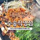 아이24(수송) | 수송동맛집 대패명가 수송직영점, 24시간 가성비 좋은 수송동고기집 추천