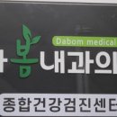 다봄내과의원 이미지