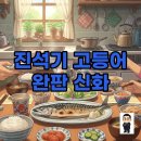 ㈜신화 | 진석기 고등어 구이, 진수성찬 완판 신화와 간편한 맛의 비결