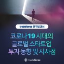 [tradeKorea 연구보고서] 코로나19 시대의 글로벌 스타트업 투자 동향 및 시사점