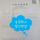 붐 행정사사무소 | 영농조합 법인을 농업회 사법인으로 변경 승인 후기
