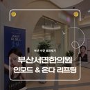 서면한의원 | 부산 인모드 온다 리프팅 잘하는 곳 부산서면한의원 후기