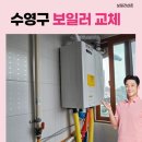 귀뚜라미보일러수영구