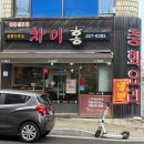 금오시장로1L-2 | 구미금오시장맛집 짬뽕전문점 차이홍 솔직후기