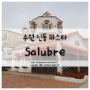 수원 신동 파스타 살루브레(Salubre)