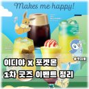 씨유 하단블루점 | 이디야 포켓몬 콜라보 굿즈 1차 이벤트 총정리