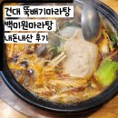 미원야채 | 내돈내산 후기 건대마라탕맛집!! 뚝배기마라탕으로유명한 백미원마라탕