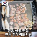 정읍떡기름집 | 정읍 상동 맛집 고기집 한우랑돼지랑 국내산 한돈 1인분 만원?