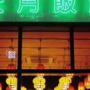 천월반점