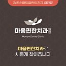 마음편한치과의원 | 마음편한치과의원으로 새롭게 찾아옵니다!