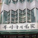 복아구명가 이미지
