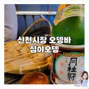 심야오뎅 신천직영점 | [대구/범어] 분위기 좋은 오뎅바 추천, &#34;신천시장 심야오뎅&#34; 데이트 후기