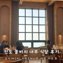 진도식당 | 쏠비치 진도 내부 식당 후기 _조식, 테그42, 씨푸드테이블, 더펍, 마트 등