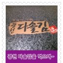 (주)광천다솔김