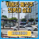 주정차CCTV-안성서점 | 무인카메라 통신주 전봇대 강관주 설치