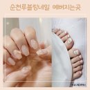 순천루블링네일，중앙동네일샵 패디&amp;네일아트 내돈내산 찐후기❤️