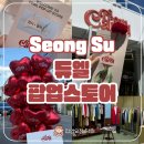 진주듀엘 | 성수 듀엘 팝업스토어 후기 럭키드로우 이벤트 선물