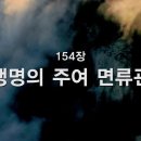 154. 생명의 주여 면류관 이미지