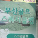 동해골프연습장 이미지