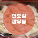 깡우동 - 수원시 장안구 팔달로259번길 24 | 깡우동