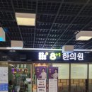 팔플러스원중앙한의원 이미지