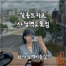 사당역 2호선 | 사당역미용실 살롱드키코 사당역2호점 염색 후기! (뷰 맛집...)