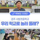 사방초등학교 이미지