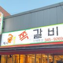 인덕원쪽갈비