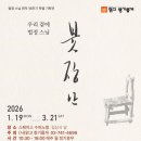 3월11일(수) 우리 곁의 법정스님 "붓장난" 이미지