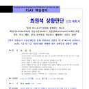 최원석 PSAT 상황판단 핵심강의[고난도 심화-INTENSIVE](11/27,월_개강)[강의계획서 포함] 이미지