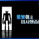 로봇이 입사했습니다 [풀영상] | 창 526회 (KBS 25.11.25.) - 이미지