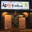 참맛우리돼지 이미지