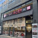 리우스토리 | 시흥 능곡맛집 두거리우신면 시흥직영점 후기