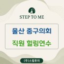 울산중구의회 직원 힐링연수ㅣ울주수목원 숲치유 명상 후기