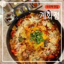 사우(김포시청)역 | 사우역 맛집 계화정 불맛 나는 제대로 된 직화구이 닭갈비 김포시청점