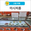 마시찌롱 이미지