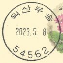 익산부송동우체국 이미지