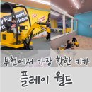 도란도란 키즈카페 내 실내놀이시설 | [with kids] 부천 플레이월드 키즈카페 다녀온 후기｜아이랑 가볼만한 실내놀이터